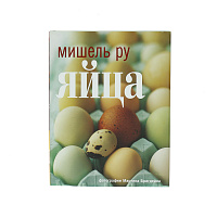 Яйца. Мишель Ру Cookbooks 000000000001130064