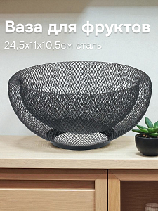 Ваза для фруктов 24,5х11х10,5см черный железо 000000000001217894