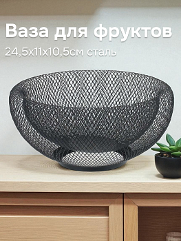 Ваза для фруктов 24,5х11х10,5см черный железо 000000000001217894