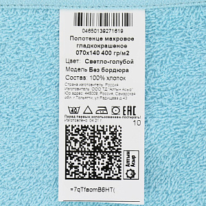 Полотенце 70х140см АЛТЫН АСЫР Стандарт гладкокрашеное 400гр/м2 Без бордюра Светло-голубое махровое АА004850 000000000001205407