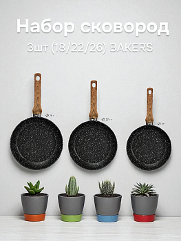 Набор сковород 3шт (18/22/26) BAKER`S SECRET GRANITE алюминий 000000000001220049