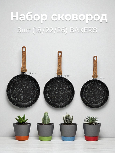 Набор сковород 3шт (18/22/26) BAKER`S SECRET GRANITE алюминий 000000000001220049