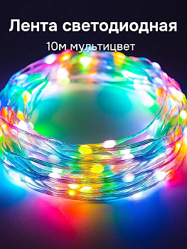 Лента светодиодная 10м мультицвет 000000000001223810