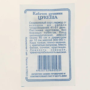 Семена Кабачок Цукеша 10шт СССЕМЕНА белый пакет ЛИДЕР ПРОДАЖ! Россия 000000000001183828