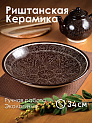 Блюдо (ляган) 34см ROSHIDON CERAMIK глубокий рисунок гравюра bordo керамика 000000000001209562