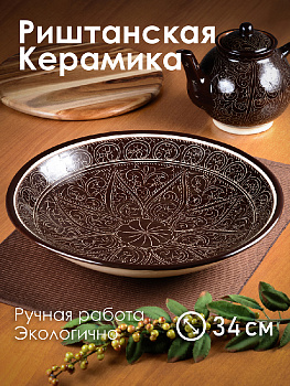 Блюдо (ляган) 34см ROSHIDON CERAMIK глубокий рисунок гравюра bordo керамика 000000000001209562