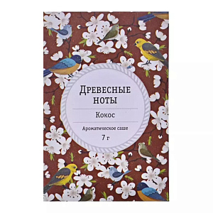 Аромасаше 7 гр "Древ.ноты" "КОКОС".Предназначен для ароматизации помещений.  LI1508-07 000000000001193726