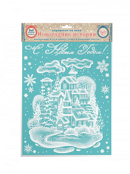 Оконное украшение Зимняя деревня из ПВХ пленки (крепится посредством статического эффекта) с раскраской на картонной подложке / 30x3 000000000001179813