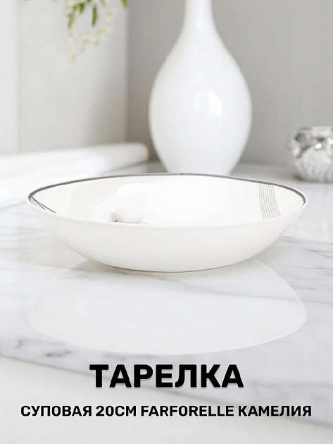 Тарелка суповая 20см FARFORELLE Камелия стеклокерамика 000000000001224324