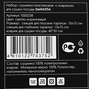 Набор для сушки посуды (сушилка 3 секции с ковриком для сушки посуды) DE'NASTIA светло-коричневый пластик/полиэстер 000000000001205933