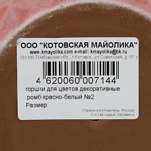 Горшок для цветов декоративный керамический Ромб красно-белый №2 3л ГК 18 000000000001200885