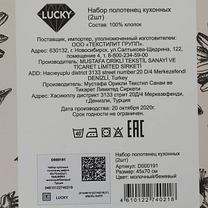 Набор кухоных полотенец 45х70см(2шт) LUCKY вафля ВЫШИВКА молочный/бежевый D000191 000000000001204422