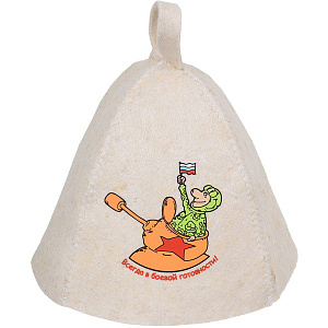 Шапка Всегда в б.готов-ти! войлок 41196 000000000001168674