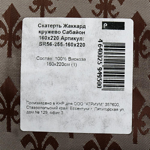 Скатерть 160*220 Жаккард кружево Сабайон, 100%Вискоза.Артикул:SR56-255-160х220. 000000000001200025