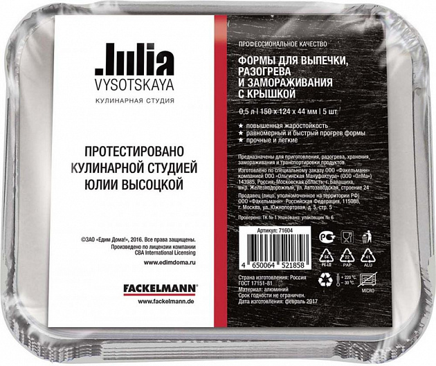 Форма для выпечки  Julia Vysotskaya 71604 для разогрева и замораживания с крышкой, 0,5 л, 5 шт в наборе. 000000000001160835