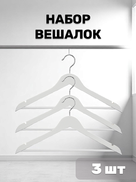 Набор вешалок 3шт 44,5см ПОСУДА ЦЕНТР белая/черная дерево 000000000001215489