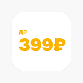 Товары до 399₽