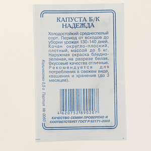 Семена Капуста Надежда 0,5гр СССЕМЕНА белый пакет ЛИДЕР ПРОДАЖ! Россия 000000000001183830