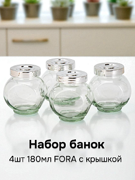Набор банок 4шт 180мл FORA с крышкой стекло/полипропилен 000000000001227408