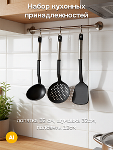 Набор кухонных принадлежностей 3 предмета (лопатка 32см, шумовка 32см, половник 32см) нейлон/нержавеющая сталь 000000000001228979