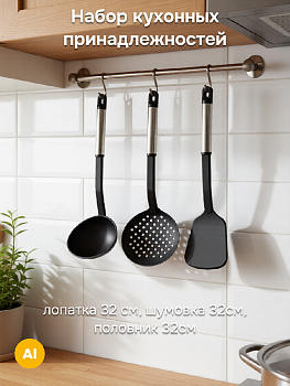 Набор кухонных принадлежностей 3 предмета (лопатка 32см, шумовка 32см, половник 32см) нейлон/нержавеющая сталь 000000000001228979