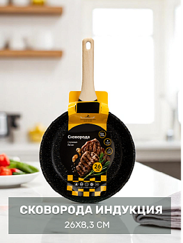Сковорода 26х8,3см ручка soft touch глубокая индукция литой алюминий 000000000001221828