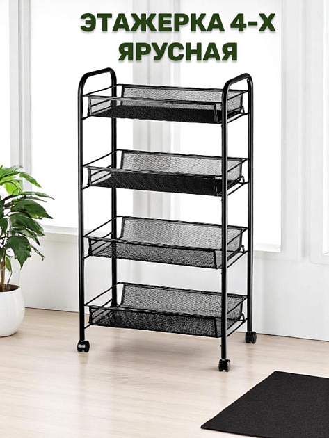 Этажерка 4-х ярусная 84х25х48см FORA сетка на колесиках черный металл 000000000001222573