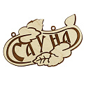 Банная табличка Сибирский сувенир 000000000001150268