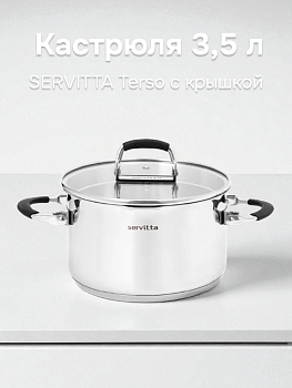 Кастрюля 3,5л SERVITTA Terso с крышкой ручки-трансформер носик для слива нержавеющая сталь 000000000001219680