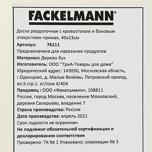 Доска разделочная 40х23см FACKELMANN с кровостоком и боковым отверстием прямая бук 000000000001206993