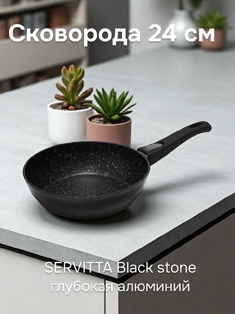 Сковорода 24см SERVITTA Black Stone глубокая съемная ручка алюминий 000000000001217803