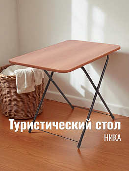 Туристический стол Ника 000000000001118671