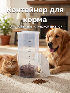 Контейнер для корма для животных 1,8л с клипсами с мерной шкалой полипропилен 000000000001229132
