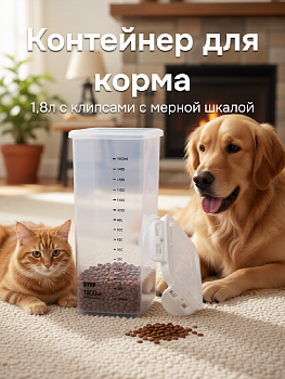 Контейнер для корма для животных 1,8л с клипсами с мерной шкалой полипропилен 000000000001229132