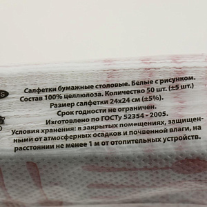 Салфетка бумажная 24x24см 50 листов белая с рисунком, однослойная перфорированная, PC05165 000000000001188389