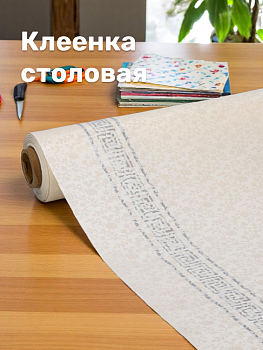 Клеенка столовая 1,37х20м меандр отрезная белый  ПВХ/полиэстер 000000000001224593