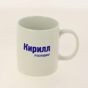 Кружка 320мл LADINA Мужские имена керамика 70071/36 000000000001195897
