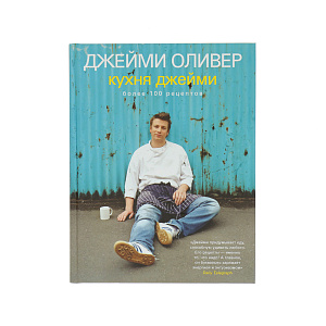 Кухня Джейми. Джейми Оливер Cookbooks 000000000001130055