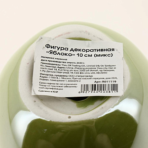 Фигура декоративная "Яблоко" 10см микс R011119 000000000001199268