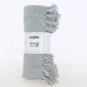 Плед 150х200см СОФТИ МЕЛАНЖ светло-серый хлопок 000000000001214641