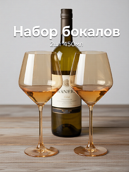 Набор бокалов для вина 2шт 450мл янтарный подарочная упаковка стекло 000000000001228576