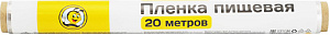 Пищевая пленка Жу-Жу, 20 м 000000000001143173