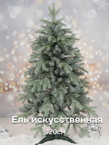 Ель искусственная 120см BEATREES Вега голубая Ель искусственная 120см BEATREES Вега голубая 000000000001220401