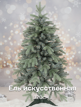 Ель искусственная 120см BEATREES Вега голубая 000000000001220401