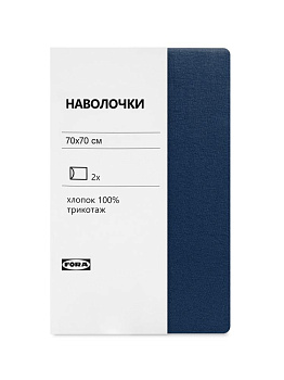 Наволочки 70х70см 2шт FORA индиго трикотаж хлопок 100% 000000000001225380