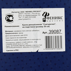Кукла декор. арт.39087 "Снегурочка Асенька" (30см, на подставке, тело мягкое набивное, голова, руки и ноги - керам.) / 30 см арт.390 000000000001150324