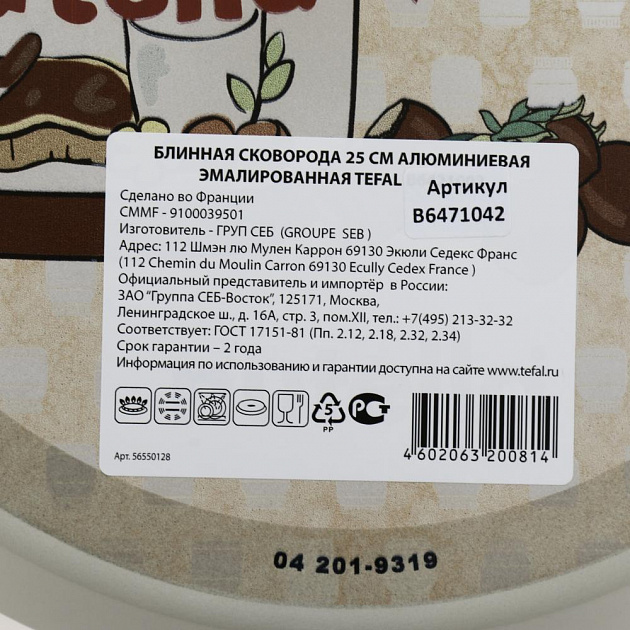 Сковорода блинная 25см TEFAL Nutella антипригарное покрытие алюминий 000000000001203769
