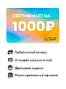 Электронный подарочный сертификат 1000 рублей