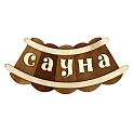 Банная табличка Сибирский сувенир 000000000001150264