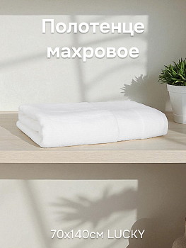 Полотенце махровое 70х140см LUCKY Отель белый хлопок 100% 000000000001223268